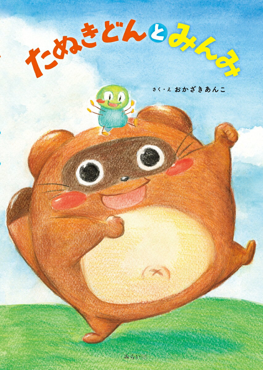 たぬきどんとみんみ