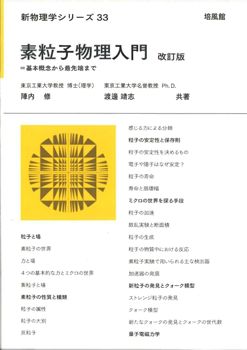【中古】新物理学シリーズ33. 素粒子物理入門 改訂版（単行本（ソフトカバー））
