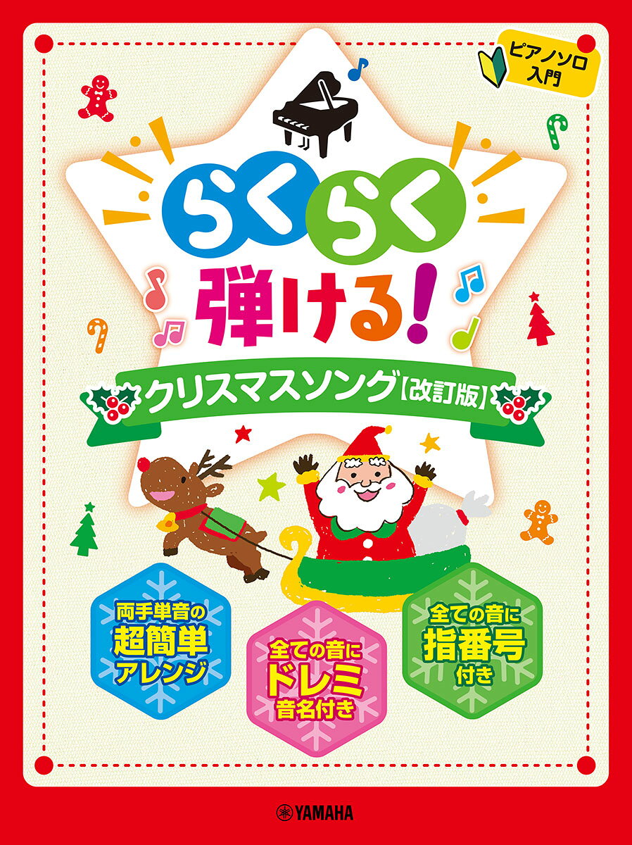 【中古】ピアノソロ らくらく弾ける！ クリスマスソング【改訂版】（楽譜）