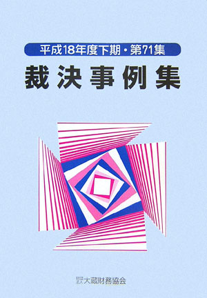 ◆◆◆おおむね良好な状態です。中古商品のため使用感等ある場合がございますが、品質には十分注意して発送いたします。 【毎日発送】 商品状態 著者名 出版社名 大蔵財務協会 発売日 2007年02月 ISBN 9784754713621