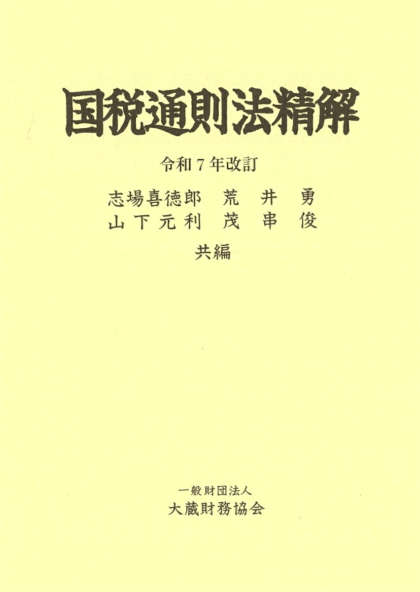 【中古】国税通則法精解 令和7年改訂（単行本）