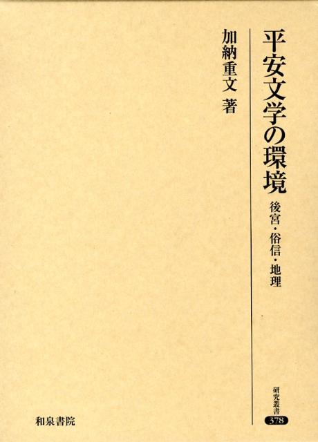 ◆◆◆おおむね良好な状態です。中古商品のため使用感等ある場合がございますが、品質には十分注意して発送いたします。 【毎日発送】 商品状態 著者名 加納,重文,1940-2018 出版社名 和泉書院 発売日 2008年05月 ISBN 9784757604674