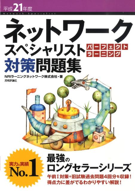 【中古】ネットワークスペシャリストパーフェクトラーニング対策問題集（平成21年度）（大型本）