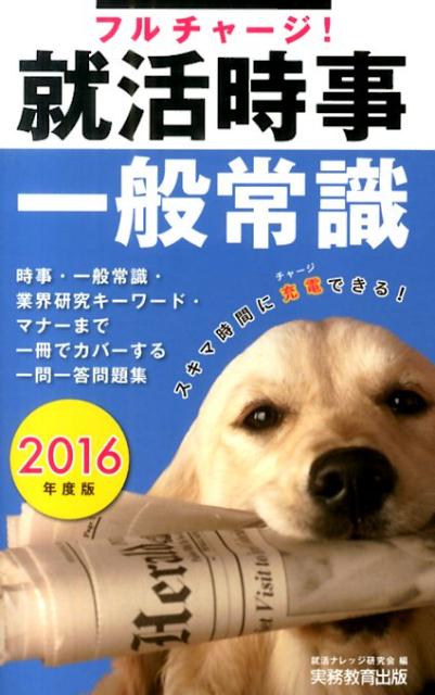 【中古】フルチャージ！就活時事・一般常識（2016年度版）（単行本（ソフトカバー））