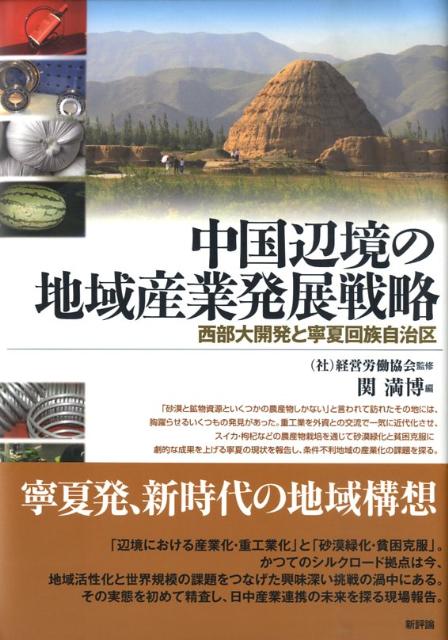 ◆◆◆おおむね良好な状態です。中古商品のため使用感等ある場合がございますが、品質には十分注意して発送いたします。 【毎日発送】 商品状態 著者名 関,満博,1948-、経営労働協会 出版社名 新評論 発売日 2009年04月 ISBN 9784794807953