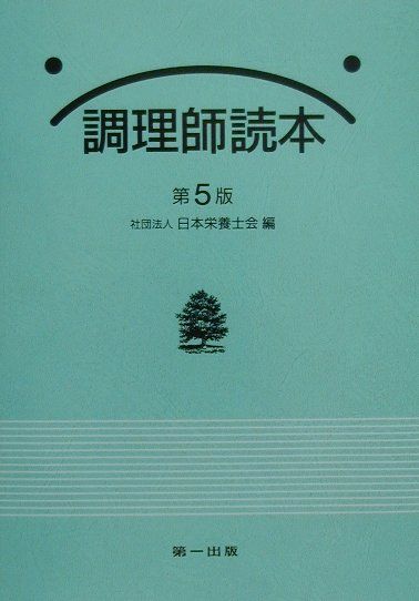 【中古】調理師読本第5版（単行本）