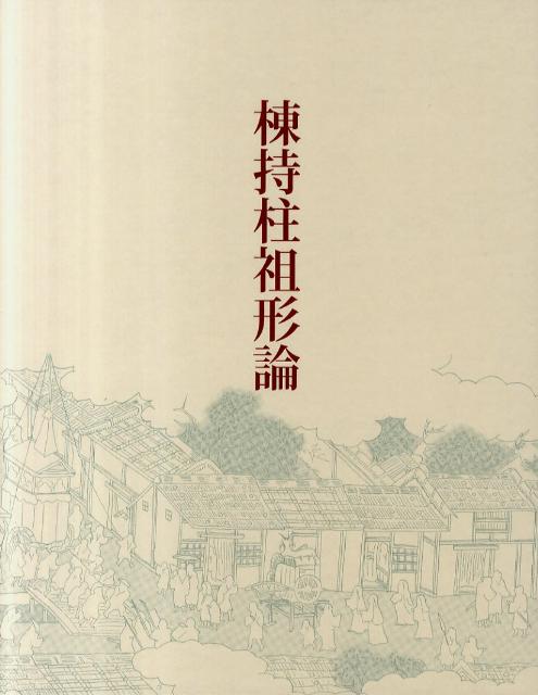 【中古】棟持柱祖形論（大型本）