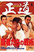 【中古】正道（8）（大型本）