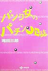 【中古】パンク女のパチンコ日誌（単行本）