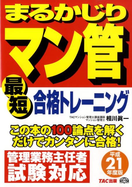 ◆◆◆非常にきれいな状態です。中古商品のため使用感等ある場合がございますが、品質には十分注意して発送いたします。 【毎日発送】 商品状態 著者名 編集:TACマンション管理士講座,著:相川 眞一 出版社名 TAC出版 発売日 2009年05月 ISBN 9784813231448