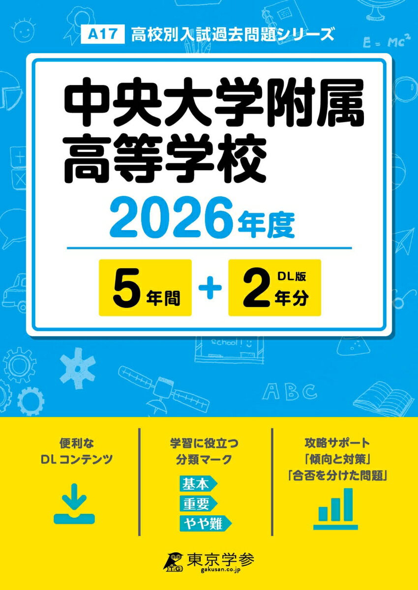 【中古】中央大学附属高等学校（2026年度）（単行本）
