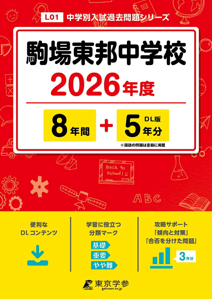 【中古】駒場東邦中学校（2026年度）（単行本）