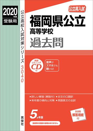 【中古】 岐阜県公立高等学校過去問（2020年度受験用） / 英俊社 / 英俊社 [単行本]【メール便送料無料】