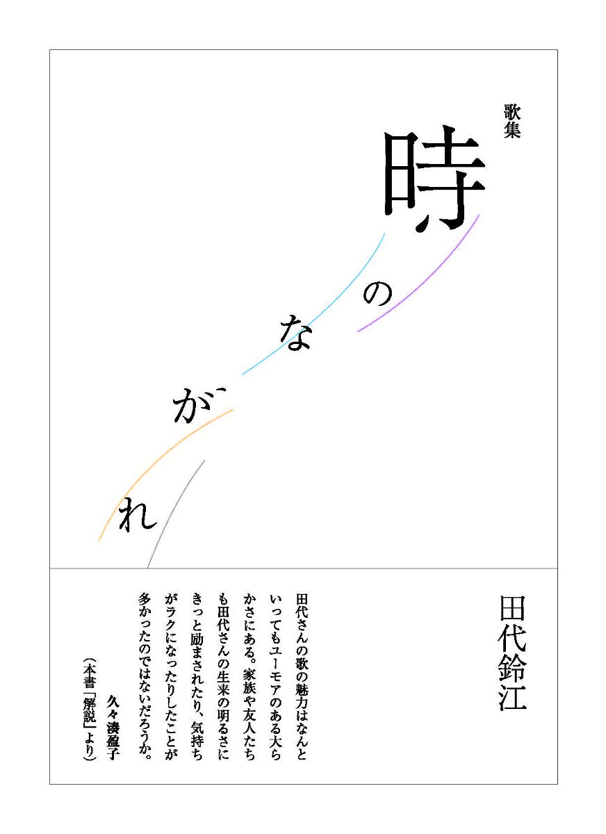 ◆◆◆おおむね良好な状態です。中古商品のため使用感等ある場合がございますが、品質には十分注意して発送いたします。 【毎日発送】 商品状態 著者名 田代,鈴江,1935- 出版社名 典々堂 発売日 2023年01月 ISBN 9784910738161