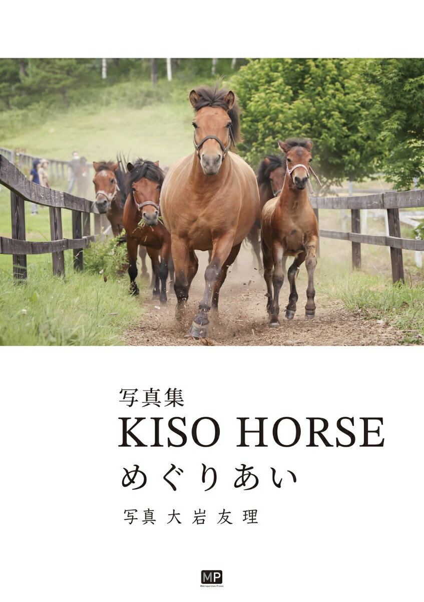 【中古】KISO　HORSE　めぐりあい（大型本）