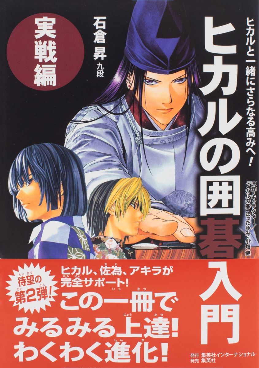 【中古】ヒカルの囲碁入門・実戦編 〜ヒカルと一緒にさらなる高みへ！〜（単行本）