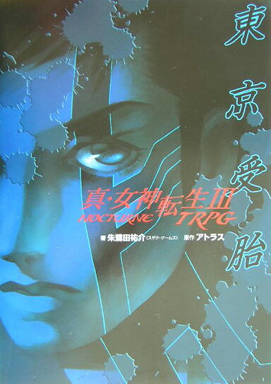 楽天市場】真・女神転生TRPG覚醒篇（本・雑誌・コミック）の通販