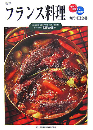 ◆◆◆おおむね良好な状態です。中古商品のため使用感等ある場合がございますが、品質には十分注意して発送いたします。 【毎日発送】 商品状態 著者名 印藤吉信、定延健二 出版社名 ジャパンクッキングセンター 発売日 2007年04月 ISBN 9784880469140