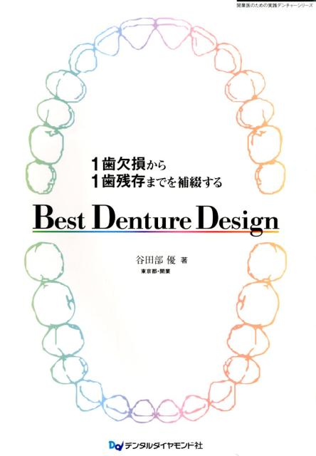 ◆◆◆非常にきれいな状態です。中古商品のため使用感等ある場合がございますが、品質には十分注意して発送いたします。 【毎日発送】 商品状態 著者名 谷田部,優,1958- 出版社名 デンタルダイヤモンド社 発売日 2015年03月 ISBN 9784885103179
