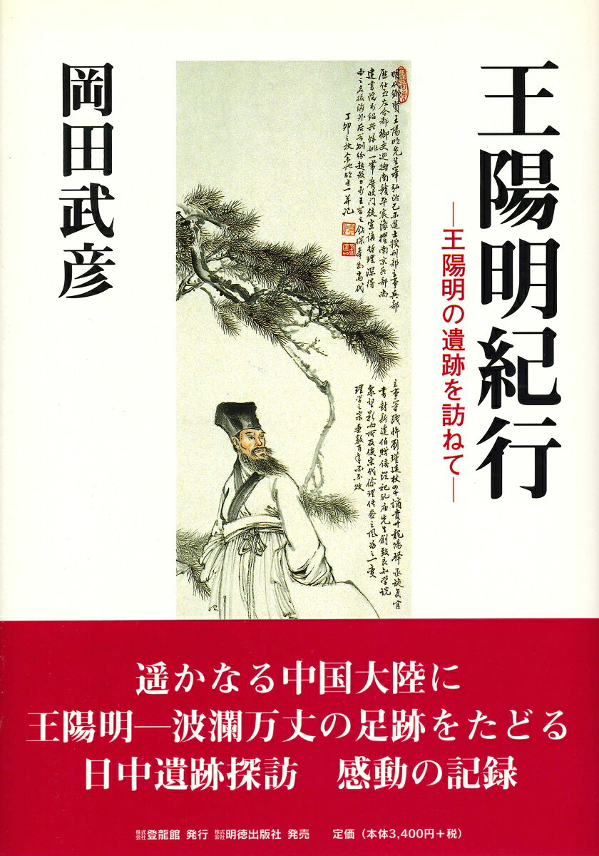 【中古】王陽明紀行（単行本）