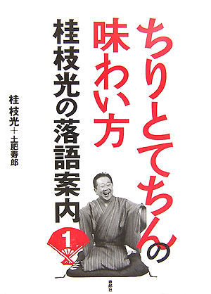 【中古】ちりとてちんの味わい方（単行本）