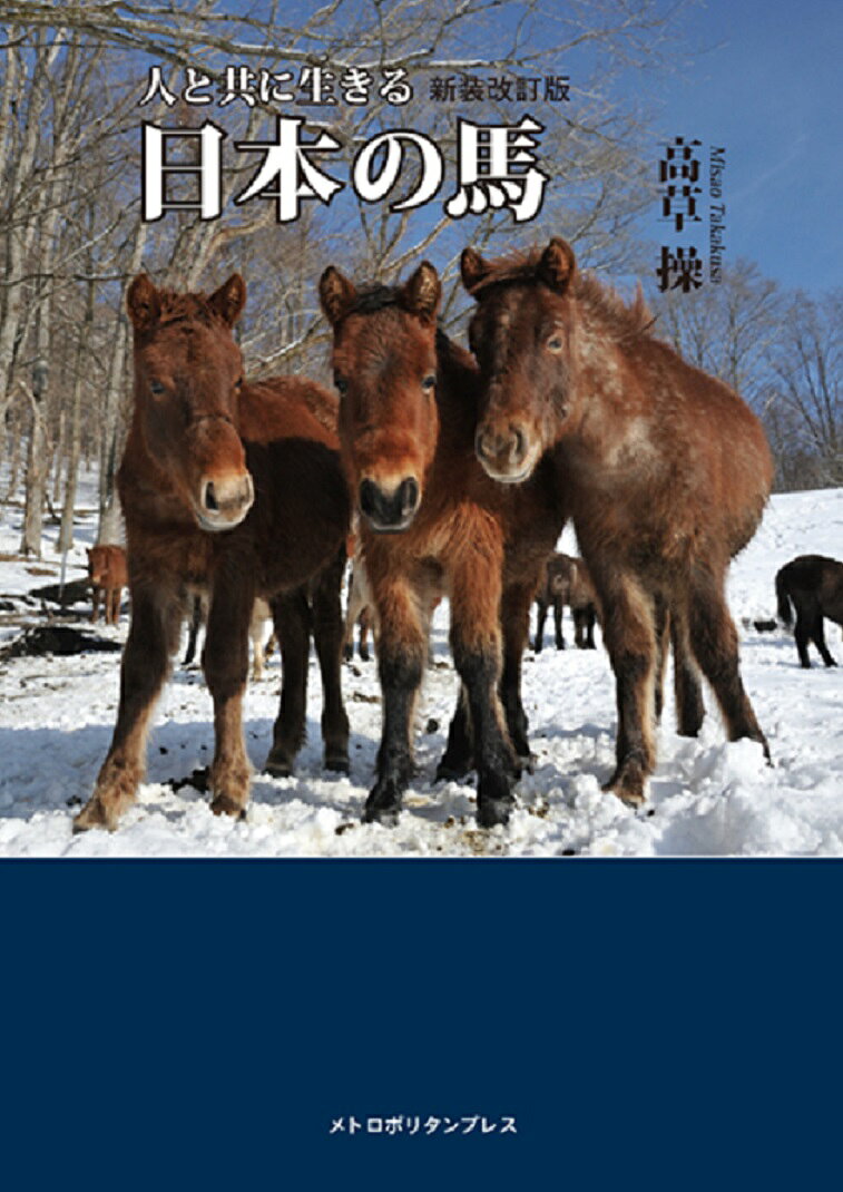【中古】日本の馬（単行本（ソフトカバー））