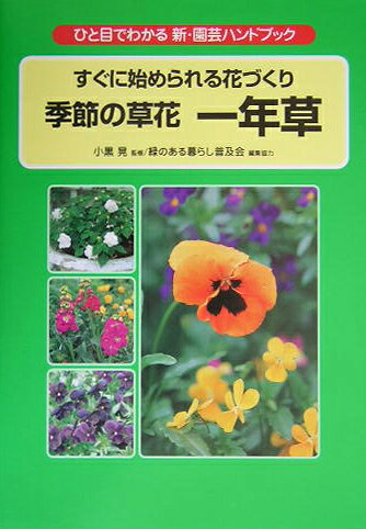 ◆◆◆おおむね良好な状態です。中古商品のため使用感等ある場合がございますが、品質には十分注意して発送いたします。 【毎日発送】 商品状態 著者名 著:小黒晃 出版社名 学研マーケティング 発売日 2005年03月 ISBN 9784054025691