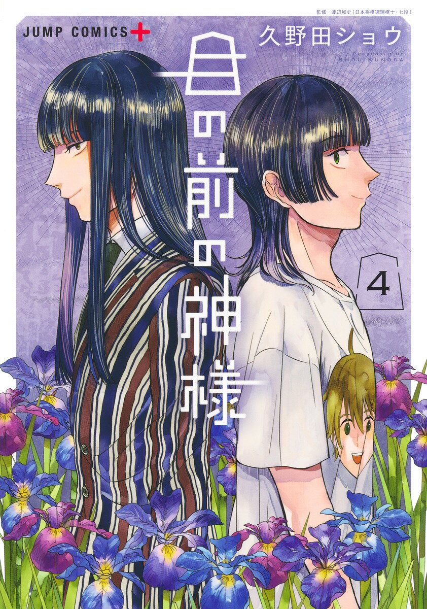 【中古】目の前の神様 4（コミック）