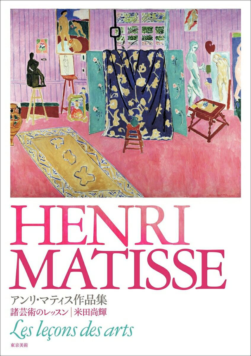 楽天市場】アンリ・マティス（本・雑誌・コミック）の通販