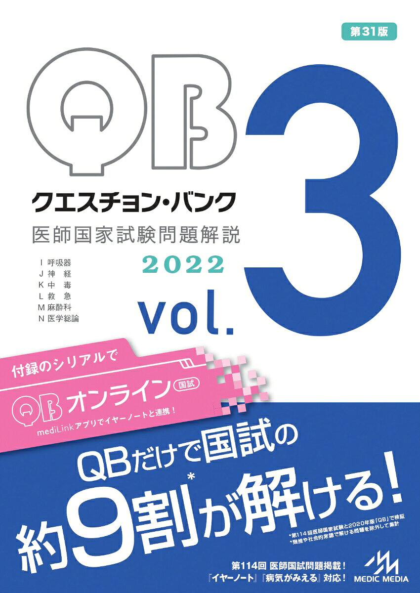 【中古】クエスチョン・バンク　医師国家試験問題解説　2022（vol.3）（単行本）