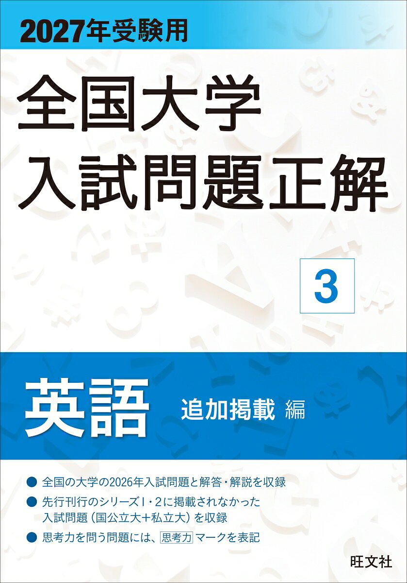 【送料無料】全国大学入試問題正解 2027年受験用17