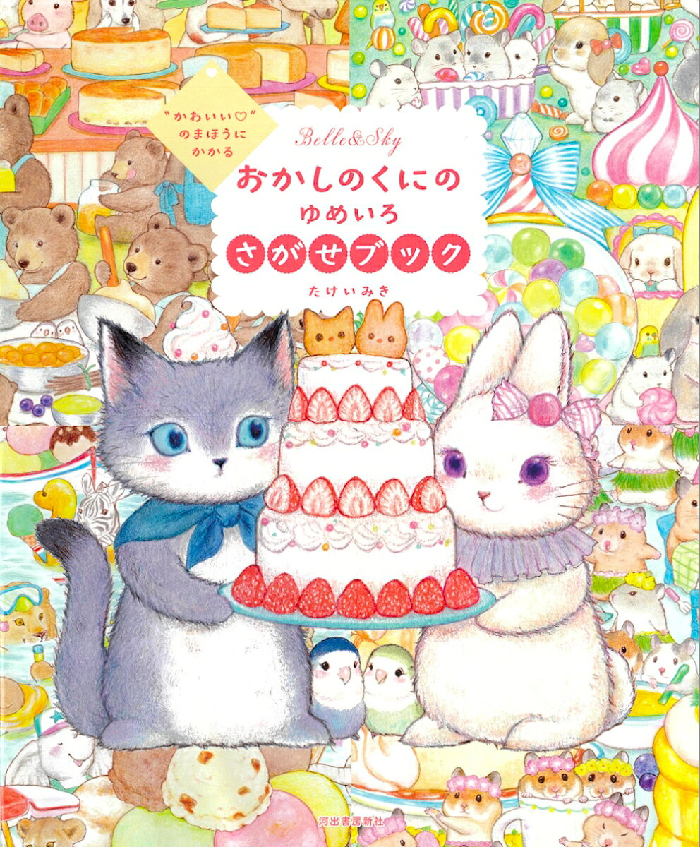 “かわいい”のまほうにかかるおかしのくにのゆめいろさがせブック Belle & Sky[本/雑誌] / たけいみき/著