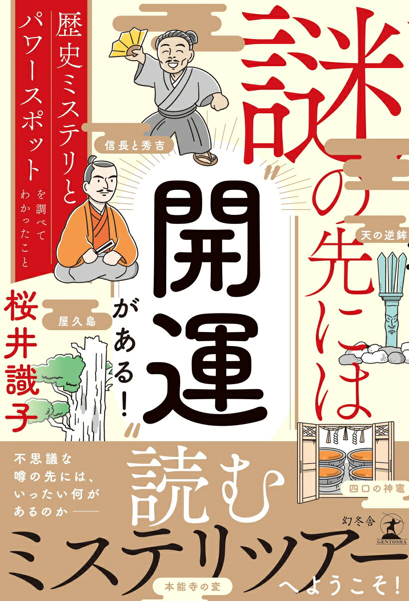 【中古】謎の先には“開運”がある！ 歴史ミステリとパワースポットを調べてわかったこと（単行本（ソフトカバー））