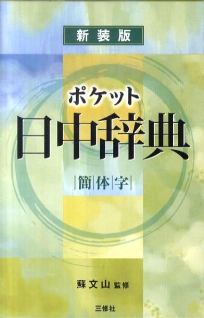 ◆◆◆おおむね良好な状態です。中古商品のため使用感等ある場合がございますが、品質には十分注意して発送いたします。 【毎日発送】 商品状態 著者名 王,萍、徐,瓊、許,英淑 ほか 出版社名 三修社 発売日 2011年03月 ISBN 9784384043921