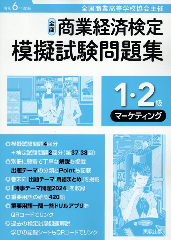 【中古】全商商業経済検定模擬試験問題集1・2級マーケティング（令和6年度版）（単行本（ソフトカバー））