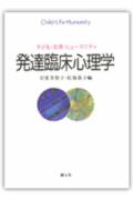 【中古】発達臨床心理学（単行本）