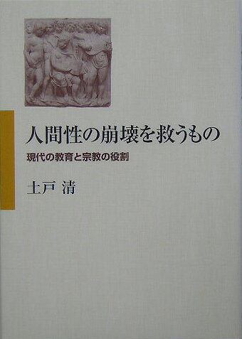 【中古】人間性の崩壊を救うもの（単行本）