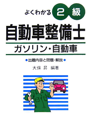 【中古】よくわかる！2級自動車整備士（ガソリン）〔第6版〕（単行本）