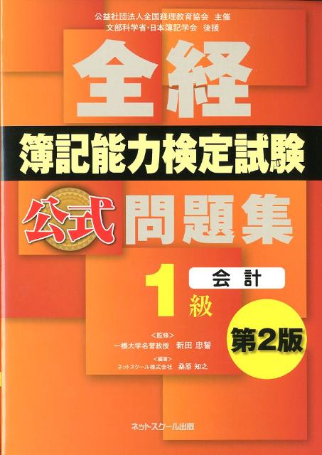 【中古】全経簿記能力検定試験公式問題集1級会計第2版（単行本）