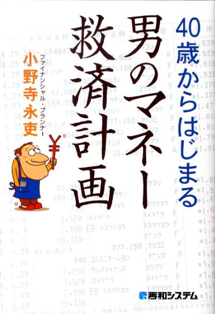 【中古】40歳からはじまる男のマネー救済計画（単行本）