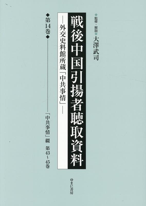 ◆◆◆おおむね良好な状態です。中古商品のため使用感等ある場合がございますが、品質には十分注意して発送いたします。 【毎日発送】 商品状態 著者名 大澤,武司,1973- 出版社名 ゆまに書房 発売日 2024年07月 ISBN 9784843363768