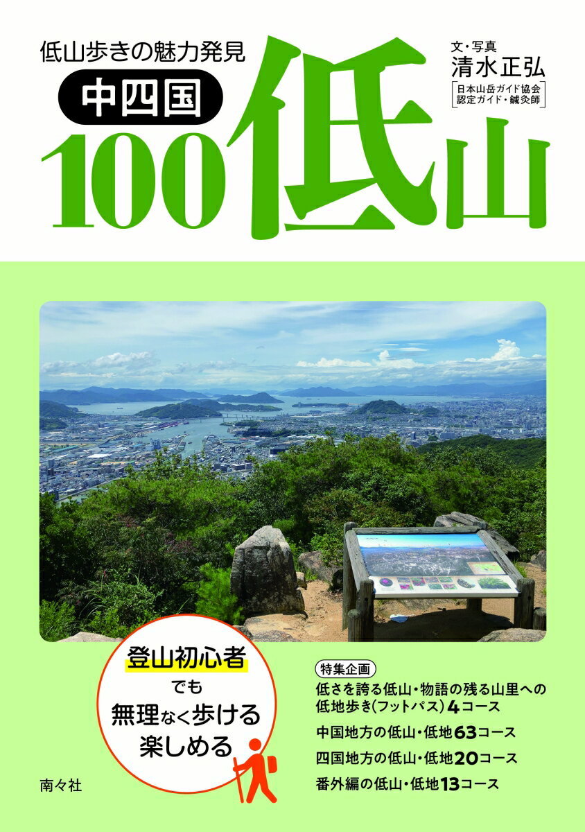 【中古】中四国100低山（単行本（ソフトカバー））