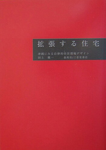 ◆◆◆非常にきれいな状態です。中古商品のため使用感等ある場合がございますが、品質には十分注意して発送いたします。 【毎日発送】 商品状態 著者名 田上,健一,1966- 出版社名 三省堂書店 発売日 2004年09月 ISBN 9784881422519
