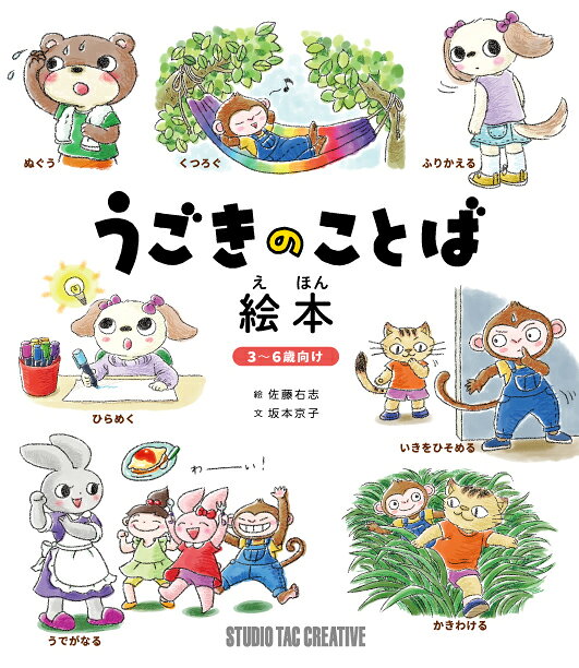 うごきのことば ／五味太郎 （偕成社）