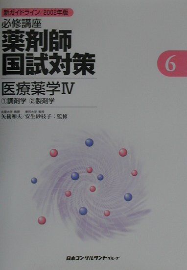 【中古】必携講座薬剤師国試対策　2002年版　6（単行本）