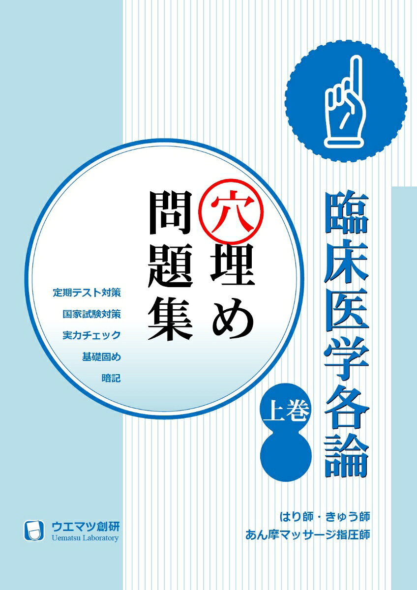 【中古】臨床医学各論穴埋め問題集　上巻　はり師・きゅう師・あん摩マッサージ指圧師用（単行本）