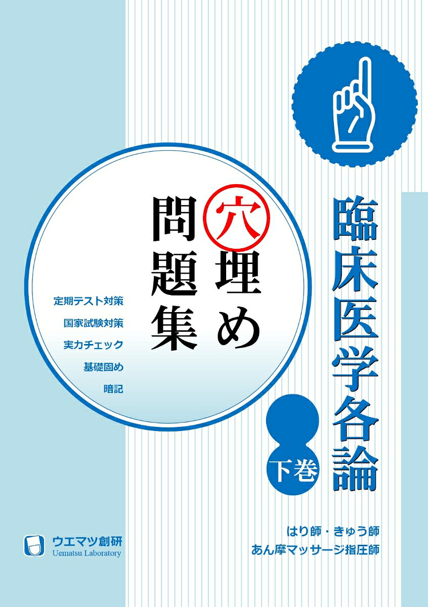 【中古】臨床医学各論穴埋め問題集　下巻　はり師・きゅう師・あん摩マッサージ指圧師用（単行本）