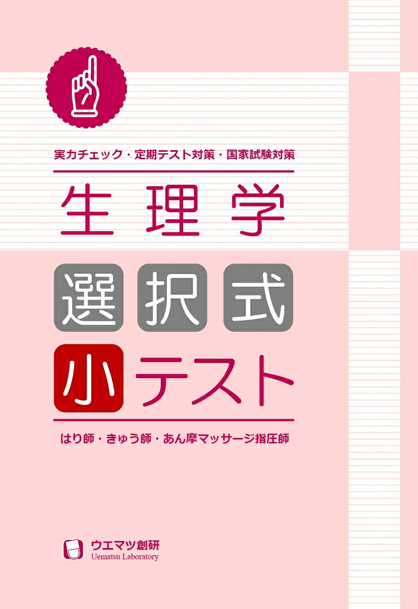 【中古】生理学 選択式 小テスト　はり師きゅう師・あん摩マッサージ指圧師用（単行本）