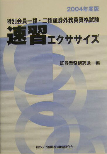 ◆◆◆小口に汚れがあります。書き込みがあります。カバーに傷みがあります。中古ですので多少の使用感がありますが、品質には十分に注意して販売しております。迅速・丁寧な発送を心がけております。【毎日発送】 商品状態 著者名 編集:証券業務研究会 出版社名 きんざい 発売日 2004年06月 ISBN 9784322105902