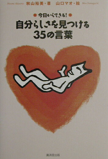 ◆◆◆歪み、書き込みがあります。全体的に日焼け、汚れ、使用感があります。中古ですので多少の使用感がありますが、品質には十分に注意して販売しております。迅速・丁寧な発送を心がけております。【毎日発送】 商品状態 著者名 著:秋山 裕美,イラスト:山口 マオ 出版社名 廣済堂出版 発売日 2002年11月 ISBN 9784331509326